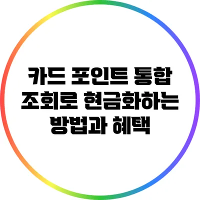 카드 포인트 통합 조회로 현금화하는 방법과 혜택