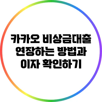 카카오 비상금대출 연장하는 방법과 이자 확인하기