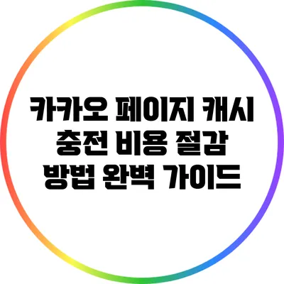 카카오 페이지 캐시 충전 비용 절감 방법 완벽 가이드