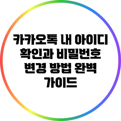 카카오톡 내 아이디 확인과 비밀번호 변경 방법 완벽 가이드