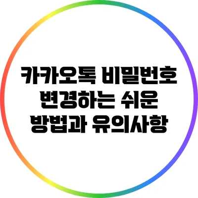 카카오톡 비밀번호 변경하는 쉬운 방법과 유의사항