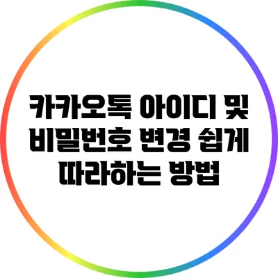 카카오톡 아이디 및 비밀번호 변경: 쉽게 따라하는 방법