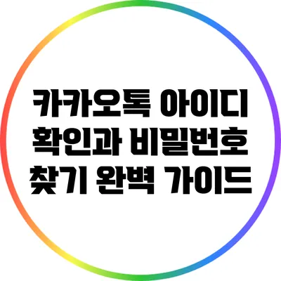 카카오톡 아이디 확인과 비밀번호 찾기: 완벽 가이드
