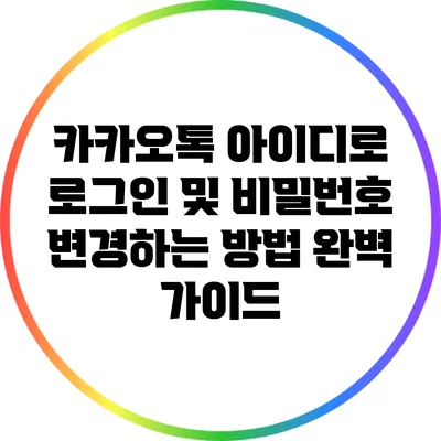 카카오톡 아이디로 로그인 및 비밀번호 변경하는 방법 완벽 가이드