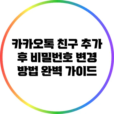 카카오톡 친구 추가 후 비밀번호 변경 방법 완벽 가이드