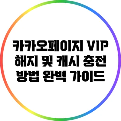 카카오페이지 VIP 해지 및 캐시 충전 방법 완벽 가이드