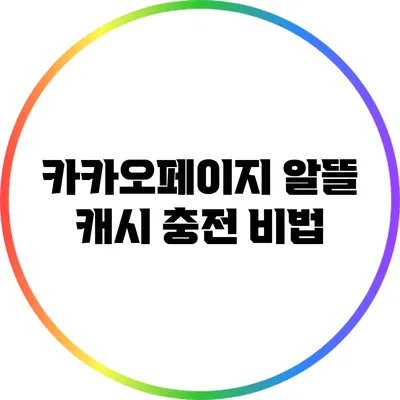 카카오페이지 알뜰 캐시 충전 비법