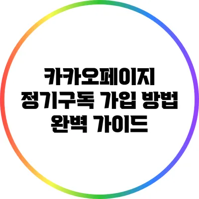 카카오페이지 정기구독 가입 방법 완벽 가이드