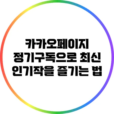 카카오페이지 정기구독으로 최신 인기작을 즐기는 법