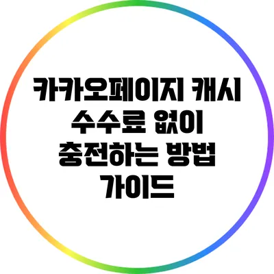 카카오페이지 캐시 수수료 없이 충전하는 방법 가이드