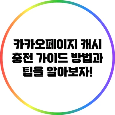 카카오페이지 캐시 충전 가이드: 방법과 팁을 알아보자!