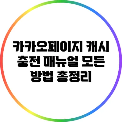 카카오페이지 캐시 충전 매뉴얼: 모든 방법 총정리