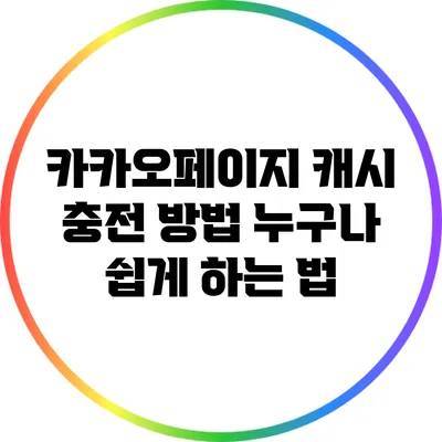 카카오페이지 캐시 충전 방법: 누구나 쉽게 하는 법