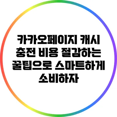 카카오페이지 캐시 충전 비용 절감하는 꿀팁으로 스마트하게 소비하자