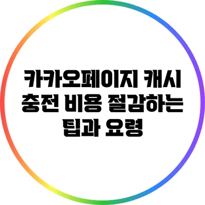 카카오페이지 캐시 충전 비용 절감하는 팁과 요령