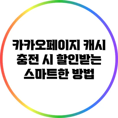 카카오페이지 캐시 충전 시 할인받는 스마트한 방법