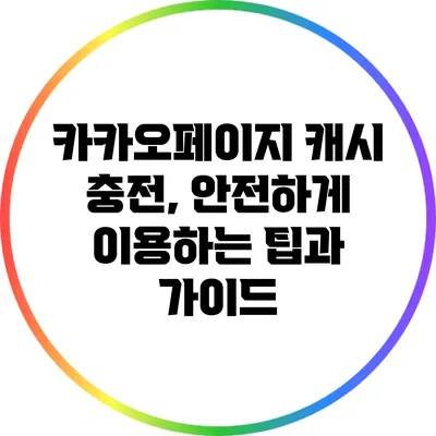 카카오페이지 캐시 충전, 안전하게 이용하는 팁과 가이드