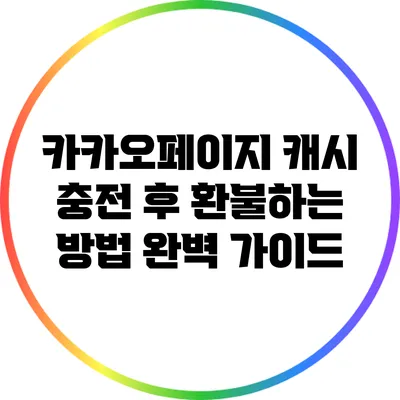 카카오페이지 캐시 충전 후 환불하는 방법: 완벽 가이드