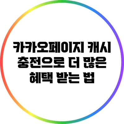 카카오페이지 캐시 충전으로 더 많은 혜택 받는 법