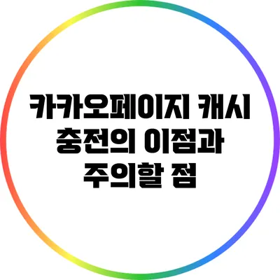 카카오페이지 캐시 충전의 이점과 주의할 점