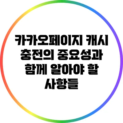 카카오페이지 캐시 충전의 중요성과 함께 알아야 할 사항들