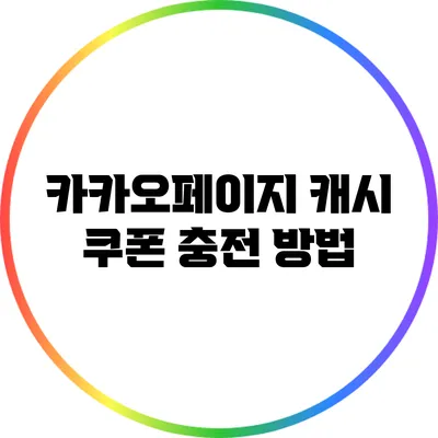 카카오페이지 캐시 쿠폰 충전 방법