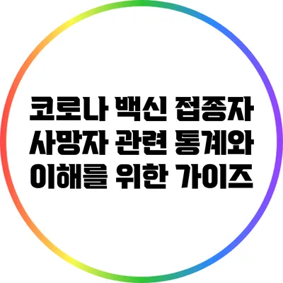 코로나 백신 접종자 사망자: 관련 통계와 이해를 위한 가이즈