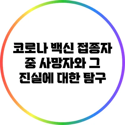 코로나 백신 접종자 중 사망자와 그 진실에 대한 탐구