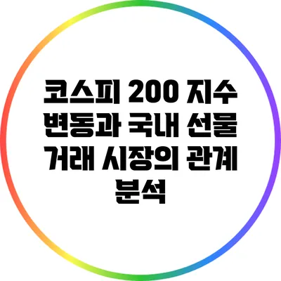 코스피 200 지수 변동과 국내 선물 거래 시장의 관계 분석
