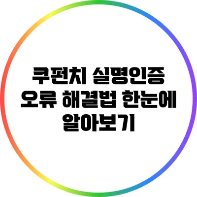 쿠펀치 실명인증 오류 해결법 한눈에 알아보기