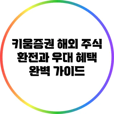 키움증권 해외 주식 환전과 우대 혜택 완벽 가이드