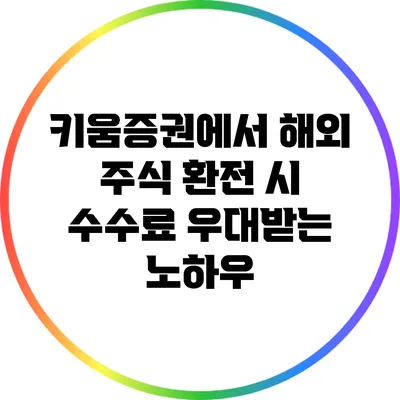 키움증권에서 해외 주식 환전 시 수수료 우대받는 노하우