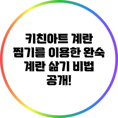 키친아트 계란 찜기를 이용한 완숙 계란 삶기 비법 공개!