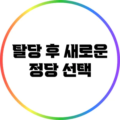 탈당 후 새로운 정당 선택