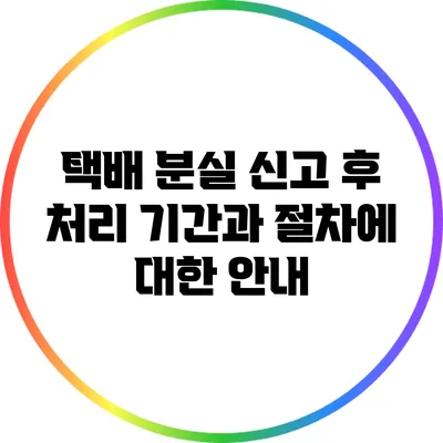 택배 분실 신고 후 처리 기간과 절차에 대한 안내