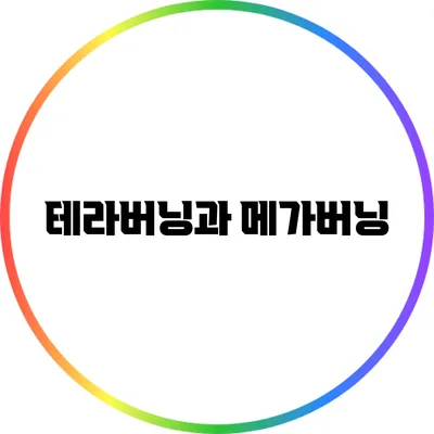 테라버닝과 메가버닝