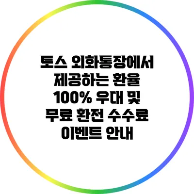 토스 외화통장에서 제공하는 환율 100% 우대 및 무료 환전 수수료 이벤트 안내