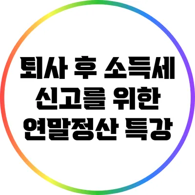 퇴사 후 소득세 신고를 위한 연말정산 특강