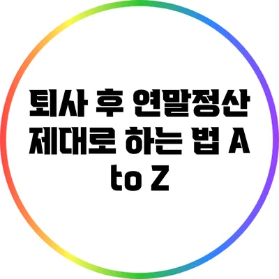 퇴사 후 연말정산 제대로 하는 법 A to Z