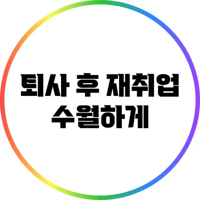 퇴사 후 재취업 수월하게