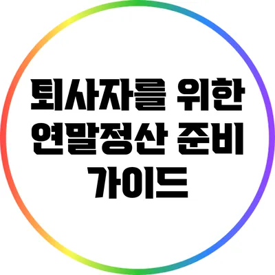 퇴사자를 위한 연말정산 준비 가이드