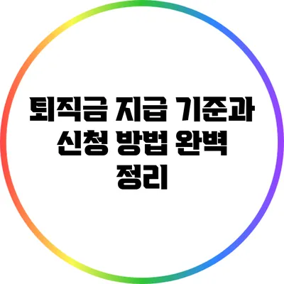 퇴직금 지급 기준과 신청 방법 완벽 정리