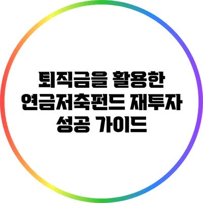 퇴직금을 활용한 연금저축펀드 재투자 성공 가이드