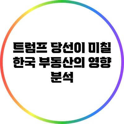 트럼프 당선이 미칠 한국 부동산의 영향 분석