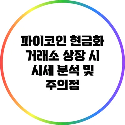 파이코인 현금화 거래소 상장 시 시세 분석 및 주의점
