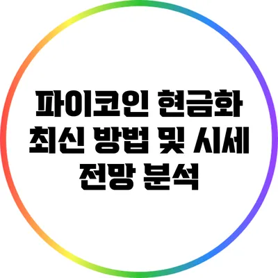 파이코인 현금화 최신 방법 및 시세 전망 분석