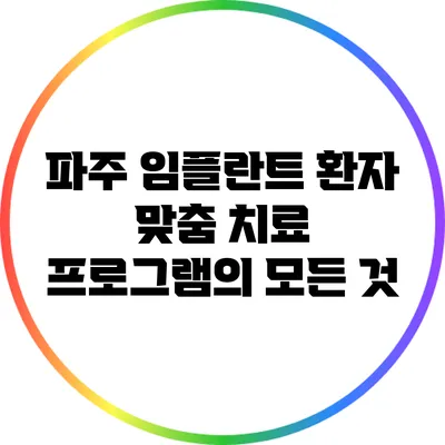 파주 임플란트 환자 맞춤 치료 프로그램의 모든 것