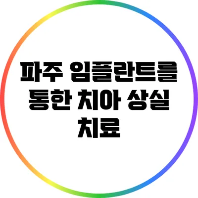 파주 임플란트를 통한 치아 상실 치료
