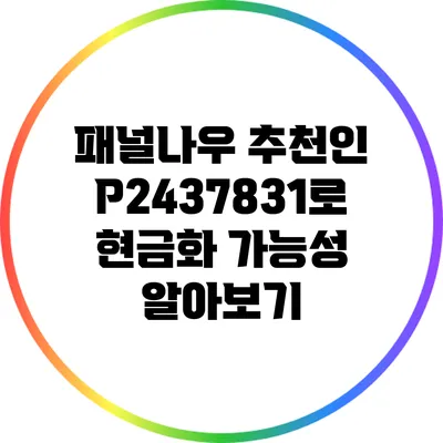 패널나우 추천인 P2437831로 현금화 가능성 알아보기