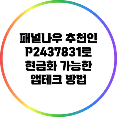 패널나우 추천인 P2437831로 현금화 가능한 앱테크 방법